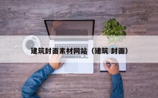 洛阳建筑封面素材网站（建筑 封面）