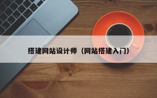 洛阳搭建网站设计师（网站搭建入门）