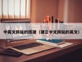 洛阳中英文网站的搭建（建立中文网站的英文）