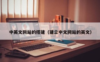 洛阳中英文网站的搭建（建立中文网站的英文）
