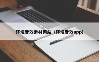 洛阳环境音效素材网站（环境音效app）