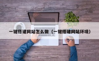 洛阳一键搭建网站怎么做（一键搭建网站环境）