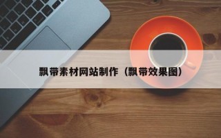 洛阳飘带素材网站制作（飘带效果图）