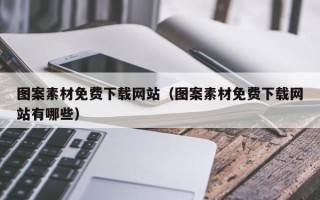 洛阳图案素材免费下载网站（图案素材免费下载网站有哪些）