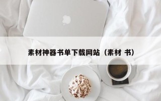洛阳素材神器书单下载网站（素材 书）