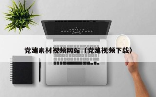 洛阳党建素材视频网站（党建视频下载）