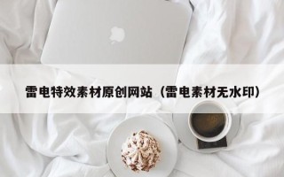 洛阳雷电特效素材原创网站（雷电素材无水印）