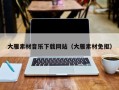 洛阳大雁素材音乐下载网站（大雁素材免抠）