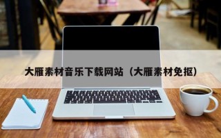 洛阳大雁素材音乐下载网站（大雁素材免抠）
