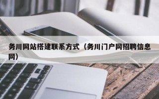 洛阳务川网站搭建联系方式（务川门户网招聘信息网）