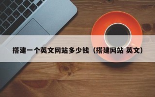 洛阳搭建一个英文网站多少钱（搭建网站 英文）