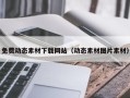 洛阳免费动态素材下载网站（动态素材图片素材）