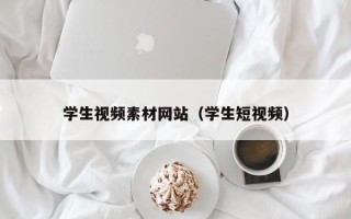 洛阳学生视频素材网站（学生短视频）