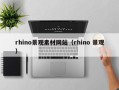 洛阳rhino景观素材网站（rhino 景观）