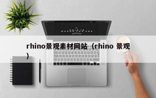 洛阳rhino景观素材网站（rhino 景观）