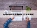 洛阳亿速云服务器搭建网站（亿速云客服）