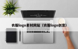 洛阳衣服logo素材网站（衣服logo创意）