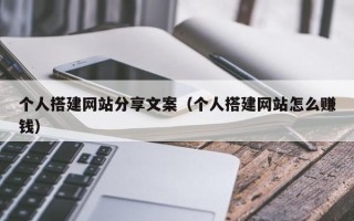 洛阳个人搭建网站分享文案（个人搭建网站怎么赚钱）