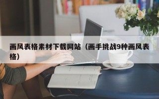 洛阳画风表格素材下载网站（画手挑战9种画风表格）