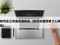 洛阳如何自己快速搭建网站（如何快速搭建个人网站）